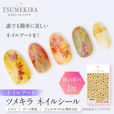 ふるさと納税 名古屋市 ツメキラ ネイルシール 1枚 【秋の彩り】ネイルアート ジェルネイルに埋め込む レジン パーツ用品
