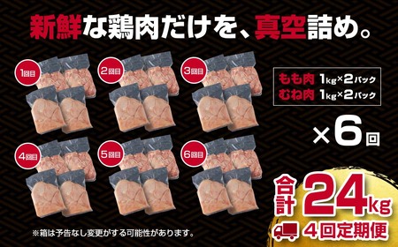 12月31日終了【6回定期便】宮崎県産若鶏　もも肉むね肉4㎏×6回　合計24㎏　国産鶏肉＜6.5-1＞