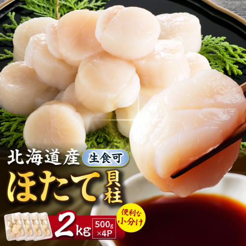 【選べる発送時期】北海道産 ほたて貝柱 2kg ( ホタテ ほたて 貝 貝柱 北海道産 玉冷 小分け 急速冷凍 )【241-0029-32】