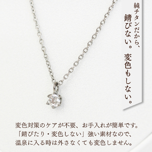 純チタンキュービックジルコニアの一粒石ペンダント ネックレス | アクセサリー ネックレス 新潟県 弥彦村