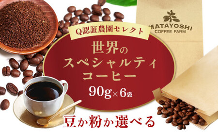 【豆か粉か選べる】又吉コーヒー園セレクト(90g×6袋 )【世界のスペシャルティコーヒー】