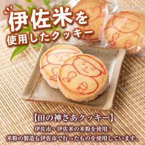 isa472 伊佐米使用！ 田の神さあクッキー(1箱・10個入)【ケーキハウストリコロール】