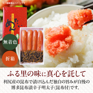 博多 味の筑前 昆布漬辛子明太子（無着色）（昆布付） 220ｇ（折箱）_博多 昆布 辛子 明太子 220g 無着色 折箱 味の 筑前 利尻 まろやか グルメ 家庭用 お祝い ごはんのお供 お取り寄せ 