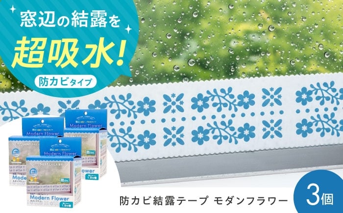 
            セイエイ(Seiei)【結露テープ 幅広 防カビタイプ モダンフラワー 幅9cm×1.8m 3個組】結露対策 結露防止 結露テープ 結露シート 結露取り 防カビ 花柄 大阪府高槻市/清水産業株式会社 [AOET013]
          