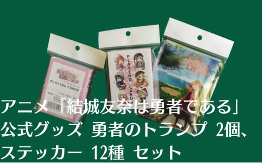 アニメ 「結城友奈は勇者である」 公式グッズ 勇者のトランプ 2個、ステッカー 12種 セット
