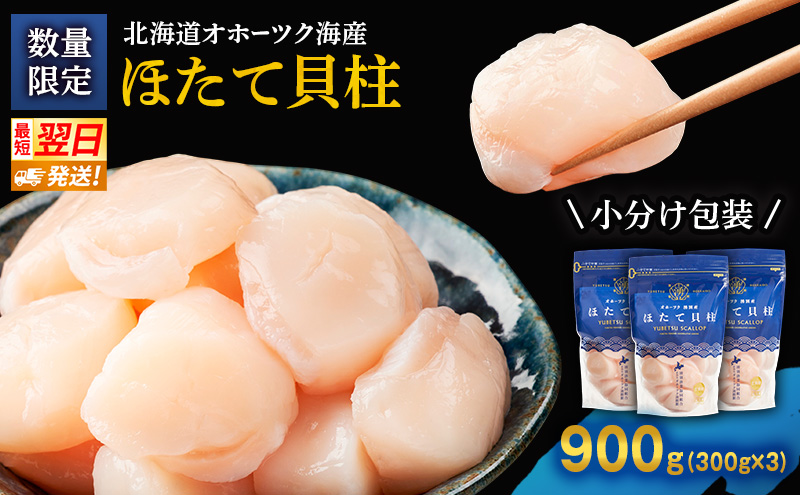 数量限定 !! なくなり次第終了北海道オホーツク湧別沖 ほたて 玉冷 小分け パック  900g（300g×3P）【 ホタテ 帆立 ほたて スタンドパック 海鮮 刺身 貝 貝柱 魚介 魚介類 冷凍 北海道 湧別町 】