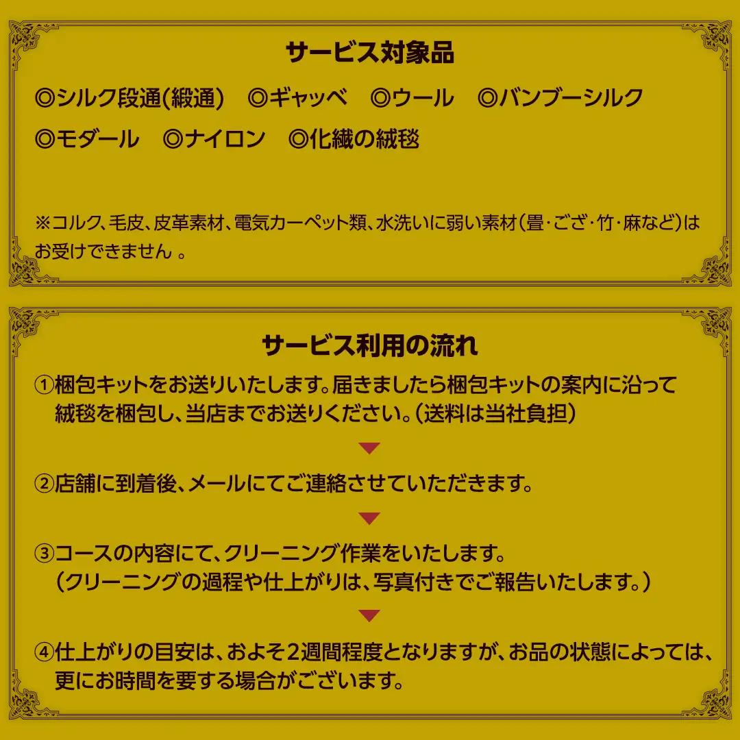 【シルク段通・ペルシャ絨毯】宅配 絨毯 クリーニング チケット │ プラチナトータルケアコース（3平米以内）約150cm×200cm