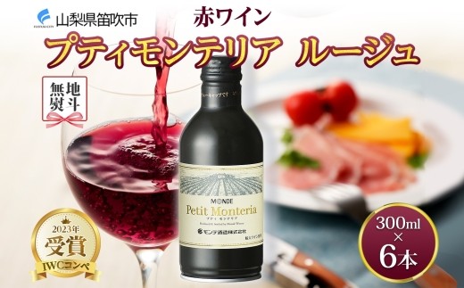
            無地熨斗 プティモンテリア ルージュ 300ml 6本入 モンデ酒造 缶ワイン 赤ワイン 赤 ワイン 果実酒 酒 お酒 やや重口 ぶどう 贈り物 贈答用 ギフト プレゼント 晩酌 宅飲み 家飲み チリ産 送料無料 山梨県 笛吹市 177-4-108-noshi
          