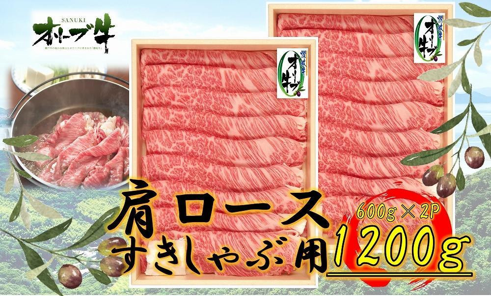 
            オリーブ牛　肩ロースすきしゃぶ用　1200ｇ
          