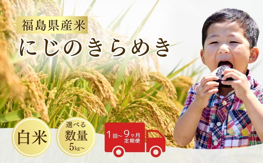 
                  【先行予約】令和8年産 にじのきらめき 白米 選べる数量・回数 5kg - 45kg / 1回 - 9回 / 単品・定期便 | にじのきらめき 米5kg 米10kg 5kg 10kg 福島 福島県産 福島産  福島産にじのきらめき 福島県産にじのきらめき 精米 お米 米 コメ 武田ファーム サムランド 福島県 南相馬市 cu007
                