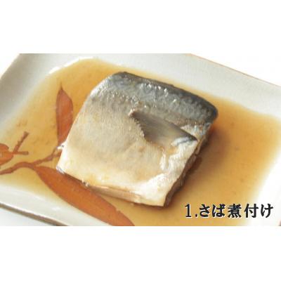 ふるさと納税 陸前高田市 レンジで温めるだけ! さば煮付け・味噌煮 8パックセット (各4パック)【国産・無添加】 |  | 01