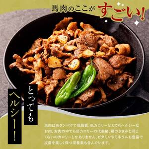 馬肉 焼肉用 約800g (タレ付き) 中泊町産 【肉や】 F6N-328