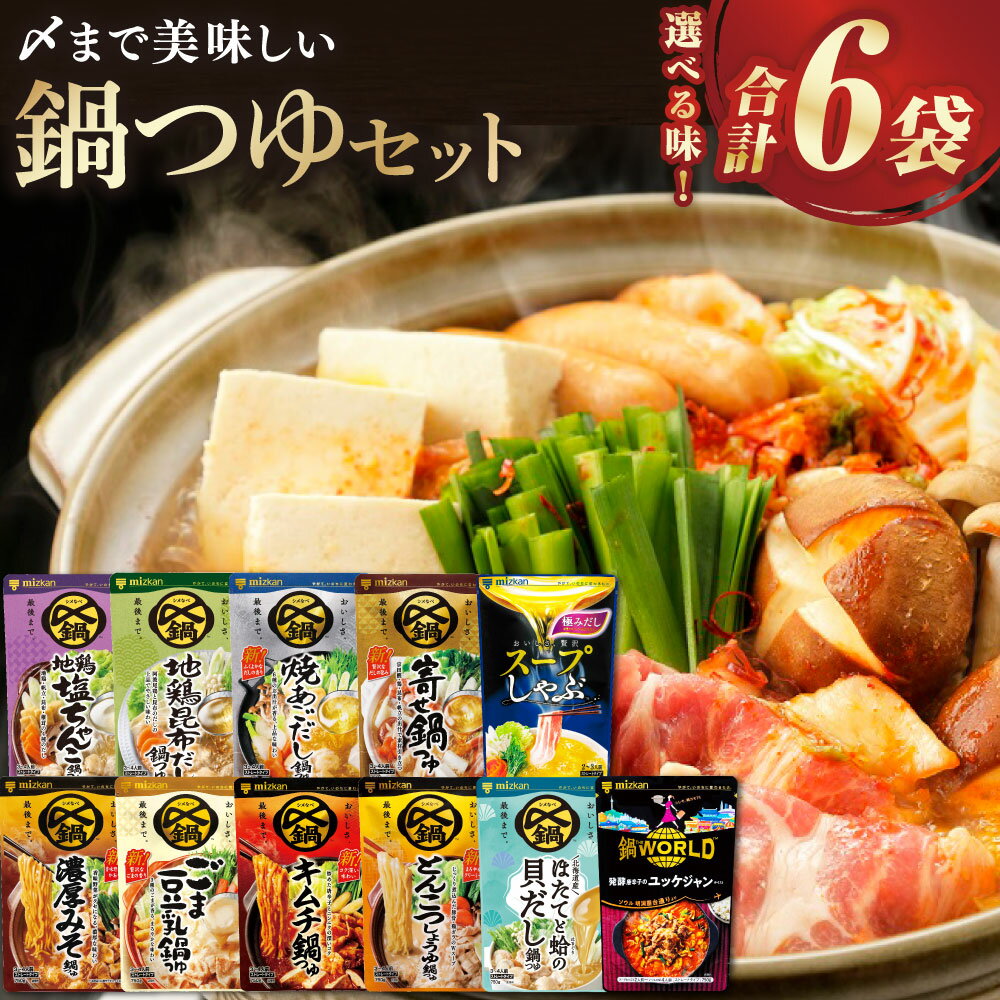 【ふるさと納税】《TVで紹介》ミツカン mizkan 〆まで美味しい 鍋つゆ 自由に選べる （ 6袋 ） セット 1袋750g 地鶏塩ちゃんこ 地鶏昆布だし 焼あごだし 寄せ鍋 濃厚みそ ごま豆乳 キムチ とんこつしょうゆ スープしゃぶ極みだし ほたて 蛤 ユッケジャン 鍋の素 お鍋 鍋