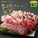 【ふるさと納税】竹田のジビエ 食べ比べ 猪肉 鹿肉 4種 セット Bコース 合計1.2kg レシピ付き イノシシ シカ 4種類 ジビエ お肉 ロース 肩・モモ しゃぶしゃぶ肉 ブロック 冷凍 精肉 食品 セット 詰め合わせ 冷凍 竹田市 九州 国産 送料無料