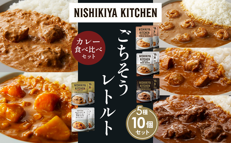 【各2個】ガーリックシュリンプカレー チキンカレー 牛ホホ肉のグリルカレー クリーミーバターチキンカレー 野菜ゴロゴロカレー 食べ比べ NISHIKIYA KITCHEN レトルト レトルト食品 非常食 備蓄 贈り物 プレゼント ギフト お中元 ニシキヤキッチン にしき ニシキ にしき食品 岩沼