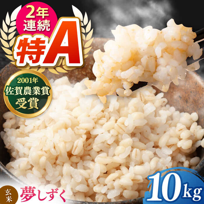 【ふるさと納税】ももちゃんちのお米 夢しずく 玄米 10kg【ももさき農産】[HCG020]