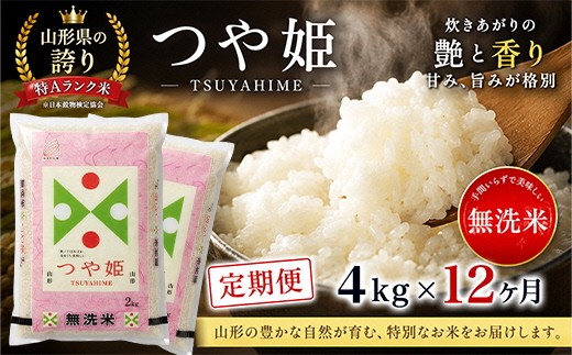 
                  【12回定期便】無洗米 特別栽培米つや姫　4kg×12回(計48kg) TO SQ0009
                