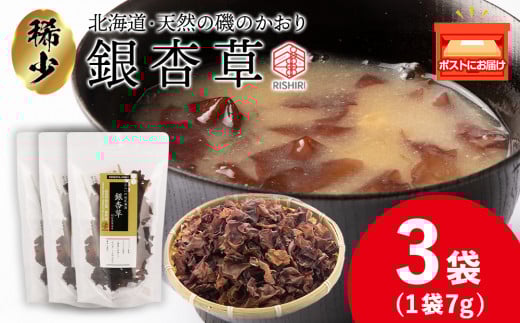 おらいの利尻海藻 銀杏草 7g×3袋《昆布屋神兵衛》 昆布 利尻海藻 銀杏草 仏の耳 海藻 北海道産海藻 海草