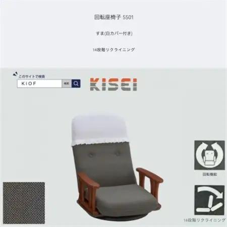 回転座椅子 5501 すま 白カバー付き 14段階リクライニング【KIOF】【1508709】