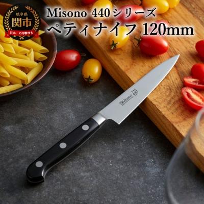 ふるさと納税 関市 Misono 440シリーズ ペティナイフ 120mm
