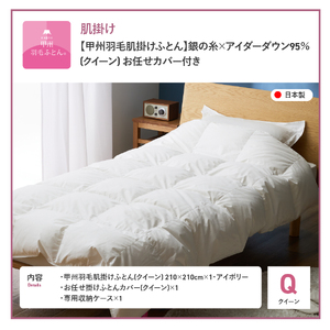 【甲州羽毛肌掛けふとん】銀の糸×アイダーダウン95％ (クイーン / アイボリー) お任せカバー付き 掛け布団 クイーン ふとん 寝具 羽毛布団 肌掛け 抗菌 抗ウイルス 山梨 富士吉田