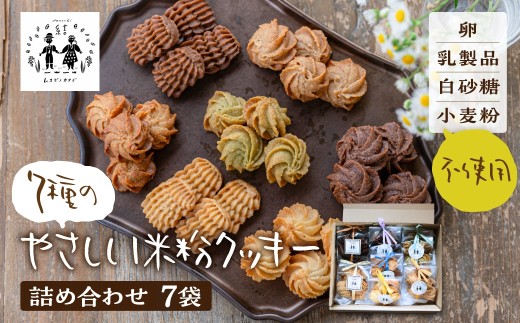 7種 やさしい米粉クッキーセット 卵・乳製品・小麦・白砂糖不使用 / スイーツ お菓子 洋菓子 各種洋菓子セット 食べ比べ セット おやつ 米粉 クッキー グルテンフリー アレルギー 焼き菓子 ギフト 贈答 おしゃれ 小分け プレゼント 10000円 1万円