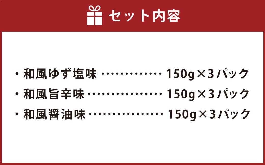彩どり煮3種類×各3　計9パック（和風旨辛味、和風ゆず塩味、和風醬油味）