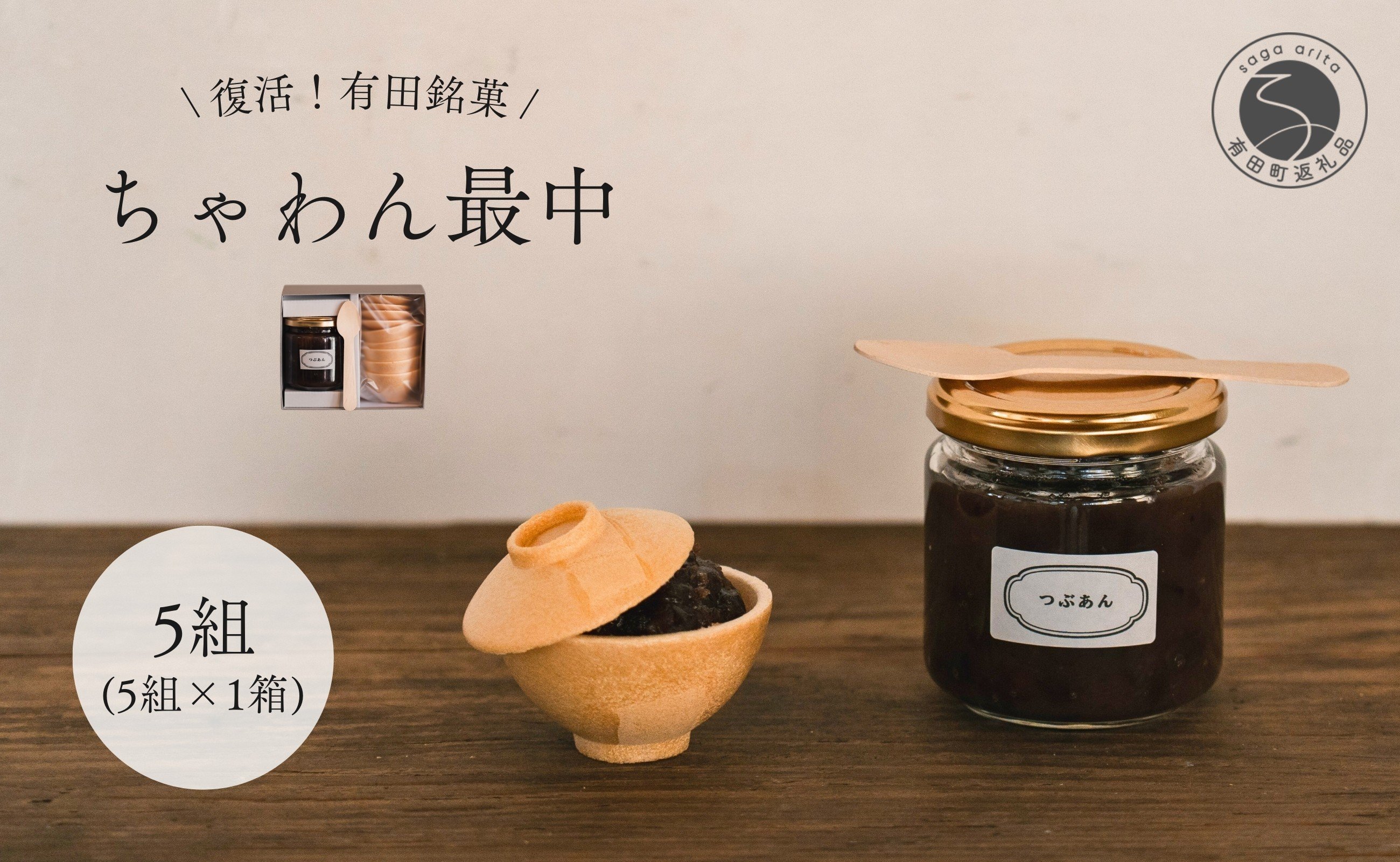 
                  復活！有田銘菓 ちゃわん最中 手作り最中セット 老舗和菓子店のつぶあん付き 5組 (5組入×1箱) 【アリタカラ】 和菓子 ギフト 贈答 老舗 和菓子店 鶴屋 粒あん あんこ 佐賀銘菓 さくさく 最中 もなか 子供 おやつ F12-54
                