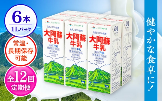 【全12回定期便】 大阿蘇牛乳 1000ml （6本入り） 牛乳 ミルク カルシウム 熊本県産 国産【合同会社 たべたせいか】 熊本 九州 生乳100% 常温  [AYCB023]