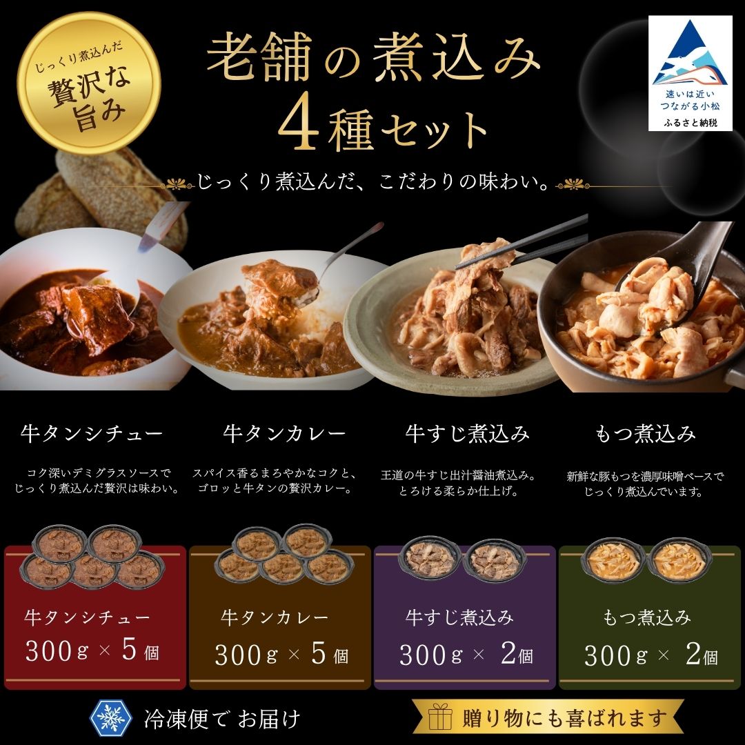 【ふるさと納税】 牛タン シチュー 5個・牛タン カレー 5個 牛すじ 煮込み 2個 もつ 煮込み 2個 食べ比べ セット 石川県 小松市 gg004n00【鉄板焼肉 しんらえん】