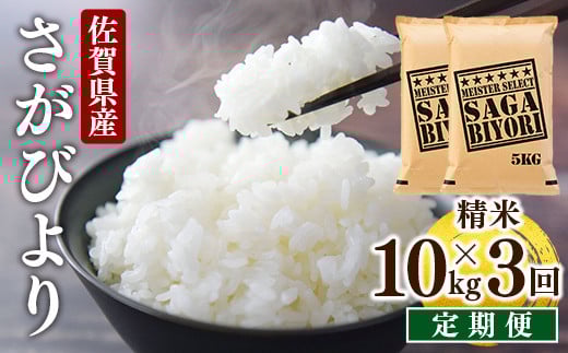 ＜先行予約＞ [令和7年産] ＜定期便3回＞ 特A評価 さがびより 白米 10kg×3回 15ob-0009-202506