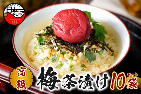 【高級】梅茶漬け×10袋セット 【ギフト包装済み】