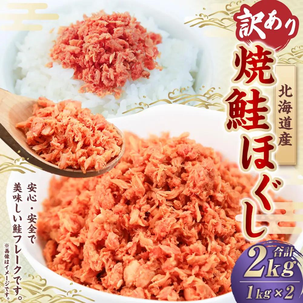 【 訳あり 】 北海道産 焼鮭ほぐし2kg （ 1kg × 2 ） 秋鮭 鮭 サケ さけ シャケ 魚介 魚介類 魚 魚類 海鮮 鮭フレーク ごはんのお供 おにぎり 真空パック 冷凍