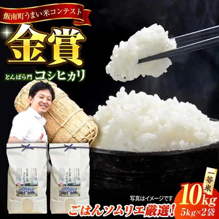 米 金賞授賞！島根県産「とんばら門コシヒカリ（美味しまね認証･飯南町）」10kg(5kg×2) 島根県松江市/有限会社藤本米穀店[ALCG003] こしひかり