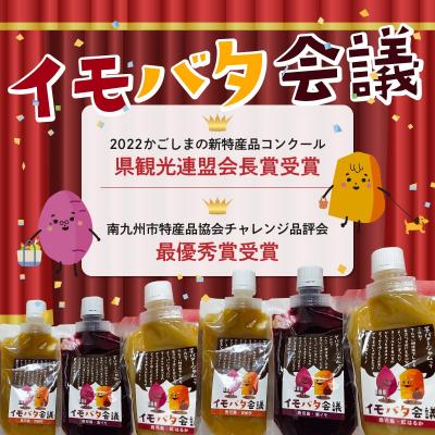 ふるさと納税 南九州市 イモバタ会議と芋けんぴと黒豚みそのセット |  | 01