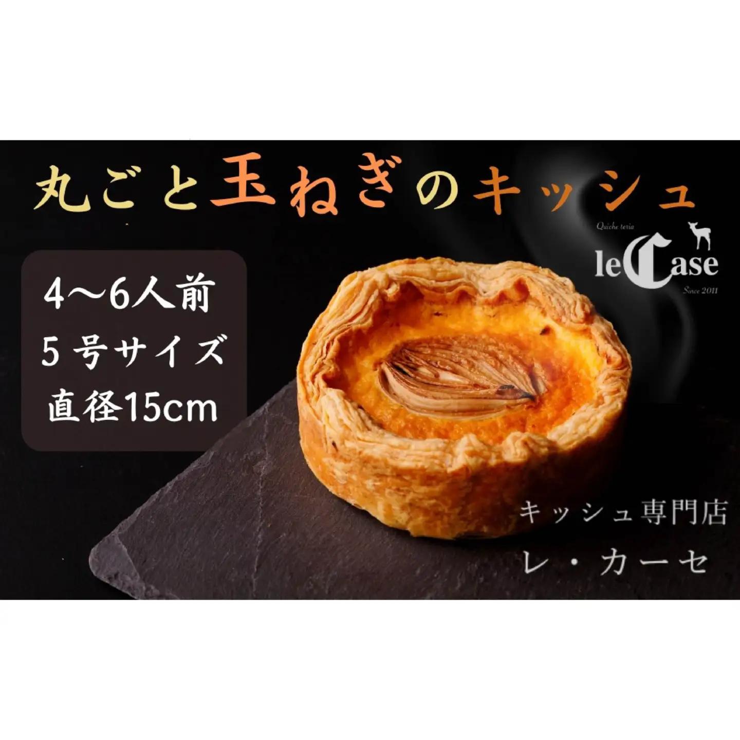 丸ごと玉ねぎのキッシュ 4～6人分 パイ キッシュ 5号サイズ 直径15cm