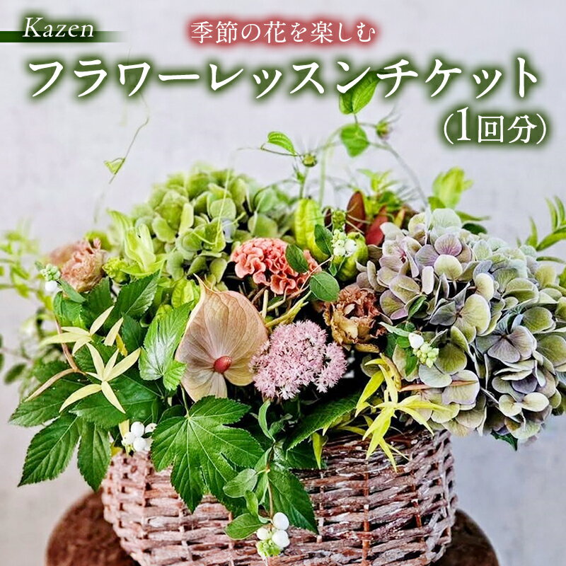 【ふるさと納税】「季節の花を楽しむフラワーレッスン チケット（1回分）」資材一式付き フラワーアレンジメント フラワーデザイナー 対面レッスン 季節の花 Kazen 静岡 浜松市