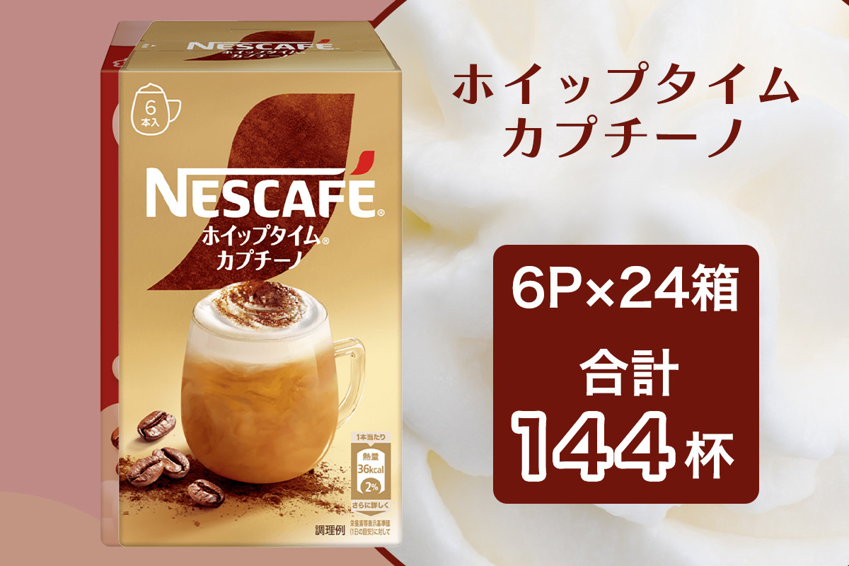
            ネスカフェ ホイップタイム カプチーノ 6P×24箱(合計144杯分)｜珈琲 インスタント スティック コーヒー カフェ ネスレ [1544]
          