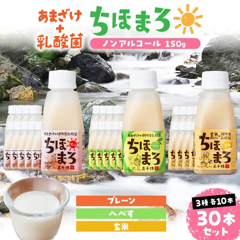 乳酸菌入りあまざけ ちほまろ 150g　30本セット 【プレーン へべす 玄米】_Tk015-031-b30