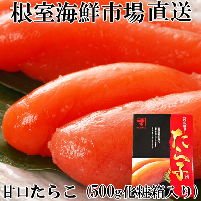 【ふるさと納税】甘口たらこ(化粧箱入り) 選べる 500g 1kg タラコ たら子 北海道 根室市 海鮮