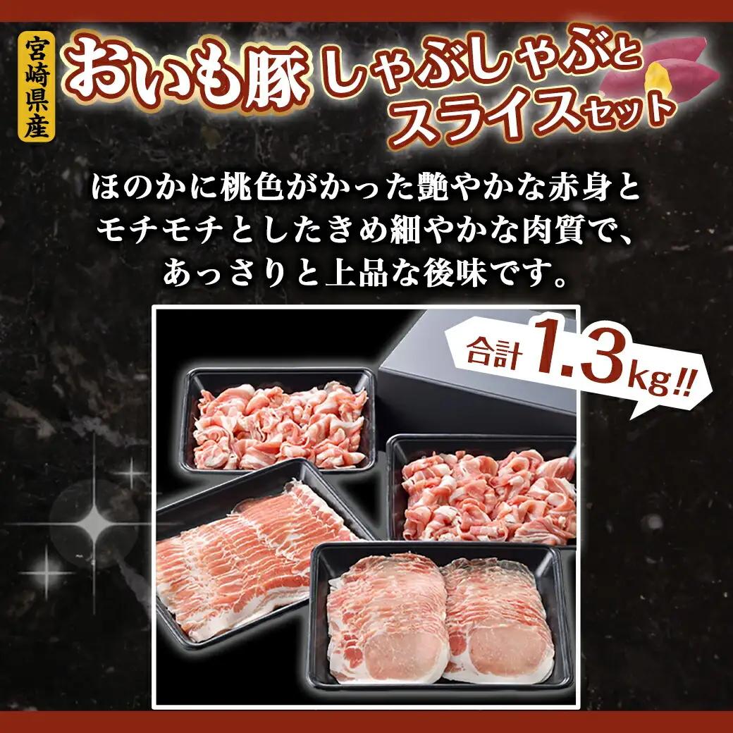 「おいも豚」しゃぶしゃぶとスライスセット1.3kg〔12-6502〕_(都城市) 豚肉 豚バラしゃぶしゃぶ肉(300g×1) / 豚ロースしゃぶしゃぶ肉(300g×1) / 豚小間肉(350g×2) 