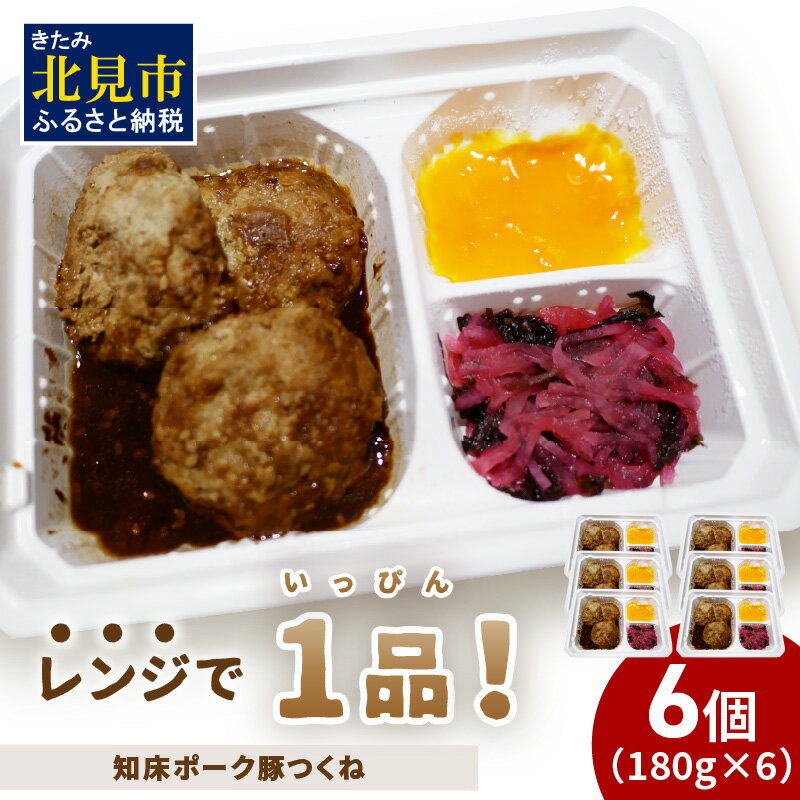 【ふるさと納税】レンジで1品！知床ポーク豚つくね 6食 ( 肉 豚肉 つくね 惣菜 冷凍 簡単調理 )