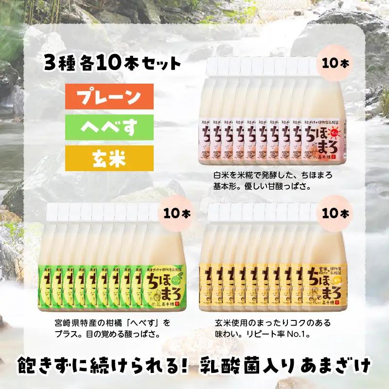 乳酸菌入りあまざけ ちほまろ 150g　30本セット【プレーン へべす 玄米】 セット 飲み比べ 味比べ 詰め合わせ 無添加 砂糖不使用 日課 ノンアルコール 飲み物 ドリンク 飲料 お歳暮 贈り物 
