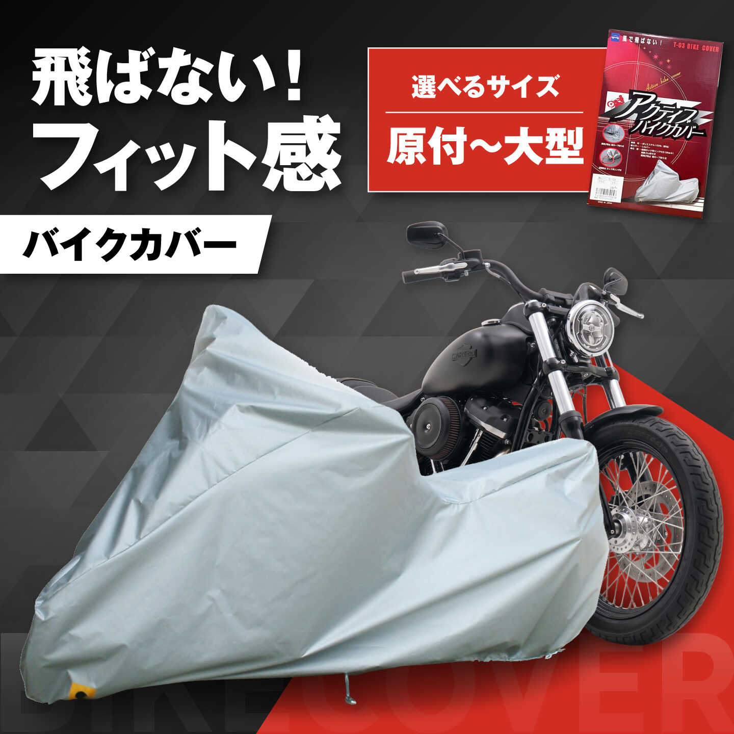【ふるさと納税】【選べるサイズ】バイク用品 アクティブバイクカバーT03 S～XXXサイズ / 保護カバー ポリエステル 厚地 屋外保管 劣化防止 サビ予防 盗難防止 日本製 耐候性 防水 UVカット 風飛び防止 国産 ギフト 厚手 丈夫 / 大阪府藤井寺市/株式会社ケンレーン[BLAF005]