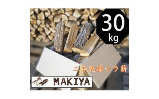 長野県中野市　二年乾燥ナラ薪　40cm×30kg【1537050】