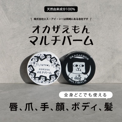 
オカザえもんマルチバームS×8個【1412926】
