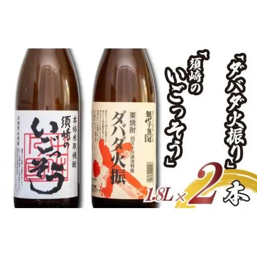 父の日 栗焼酎 「ダバダ火振」米焼酎「須崎のいごっそう」 2本 セット 酒