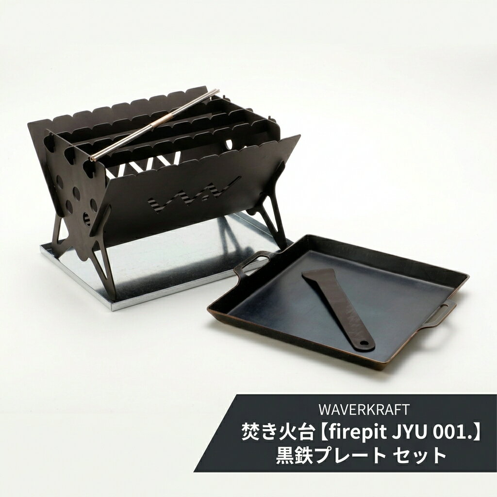 【ふるさと納税】【アウトドア】 WAVERKRAFT 焚き火台【firepit JYU 001.】 ・ 黒鉄プレート セット オンライン 申請 ふるさと納税 北海道 新十津川 鉄プレート 鉄板 たき火 キャンプ ソロキャンプ アウトドア