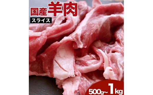 【希少】国産 羊肉 スライス 細切れ 500g ラム 国産羊肉 国産ラム カタ ロース バラ モモ