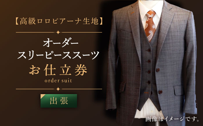
                  【出張いたします】「高級ロロピアーナ生地」オーダー スリーピース スーツお仕立券1枚 【L'ECRIN（レクラン）】 [QAV012] オーダースーツ スーツ すーつ かっこいい カッコイイ 仕立 / 長崎県 佐々町
                